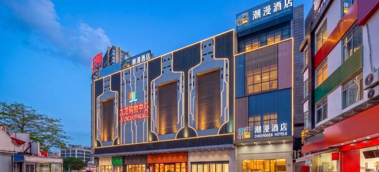 潮漫酒店(广州长隆野生动物世界大石地铁站店)图片