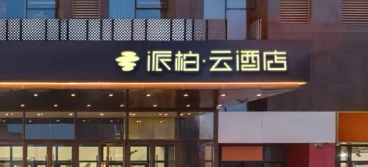 如家派柏·云酒店(潍坊人民医院银泉广场店)图片