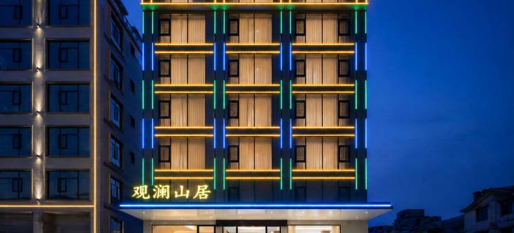 观澜·山居(荔波小七孔景区西门店)图片