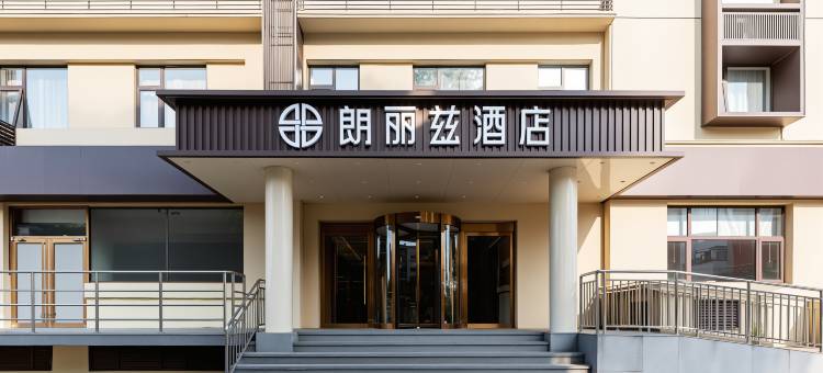 朗丽兹酒店(北京传媒大学双桥地铁站店)图片