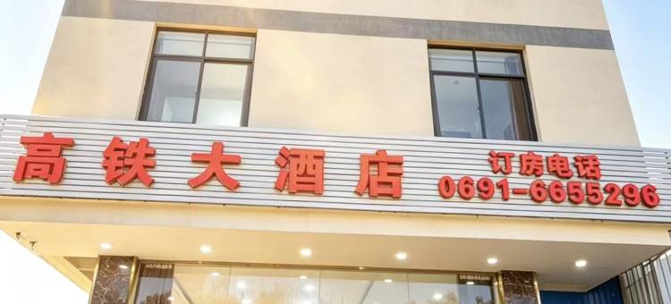景洪高铁大酒店(西双版纳嘎洒机场高铁站店)图片