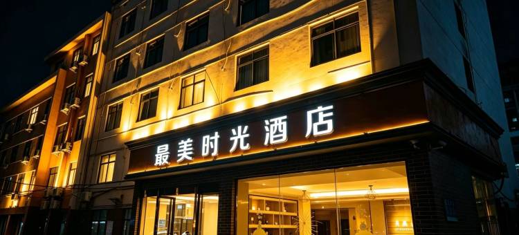 益阳最美时光酒店(桥北店)图片
