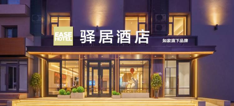 如家驿居酒店(抚顺海城街店)图片