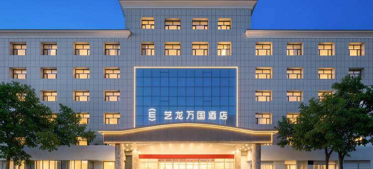 艺龙万国酒店(海西格尔木电商大厦店)图片