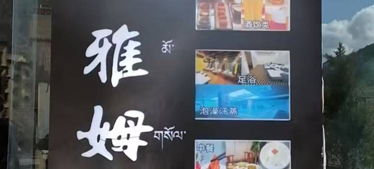 宗巴雅姆民宿图片