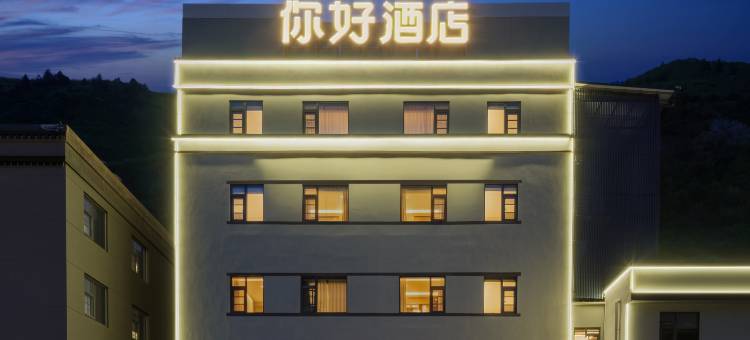 你好酒店(九寨沟千古情店)图片