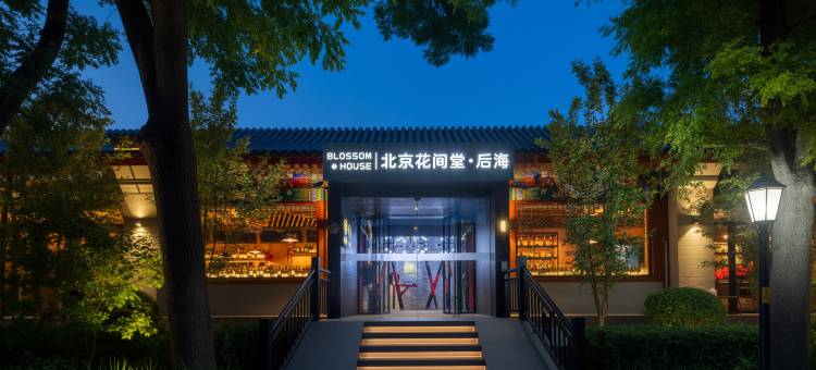 北京恭王府花间堂·后海图片