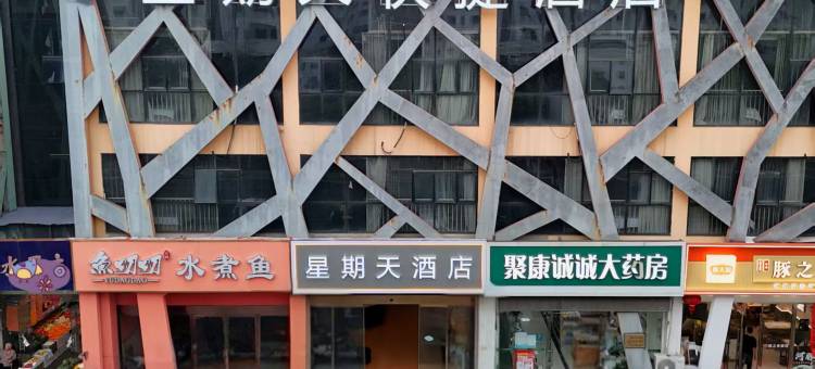星期天酒店(南京万安西路店)图片