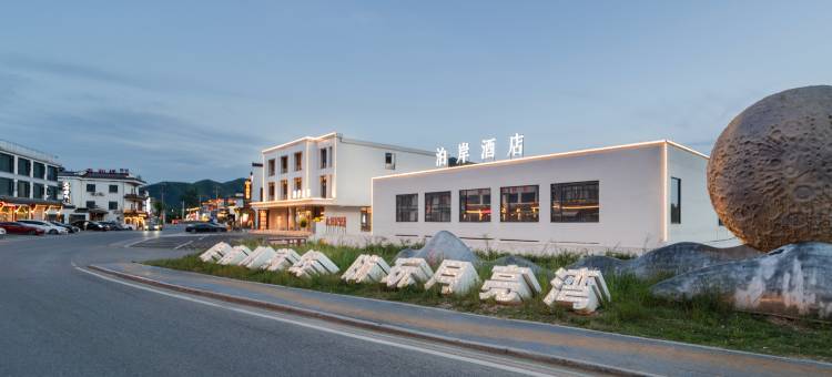 泊岸溪山·智启自然 | Shoreline 氧吧智控民宿 (月亮湾风景区店)图片