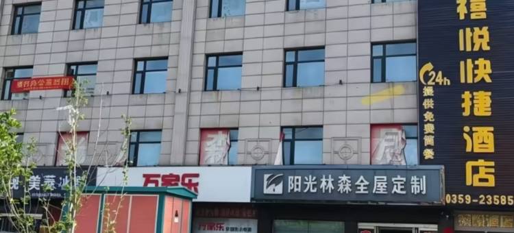禧悦快捷酒店图片