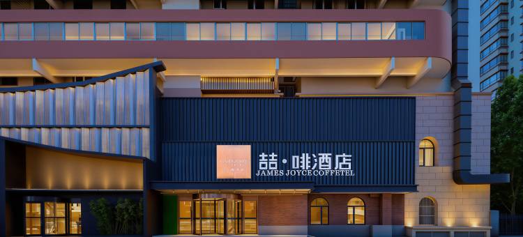 喆啡酒店(北京鸟巢国家会议中心店)图片
