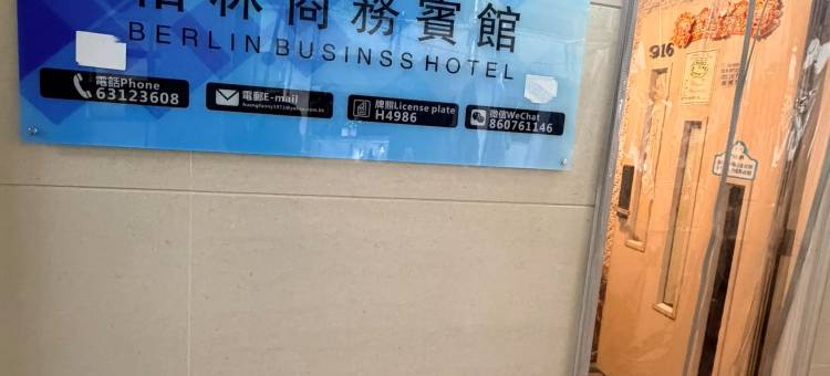 香港柏林商务宾馆(家庭旅馆)图片