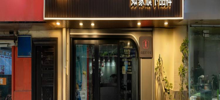 如家华驿精选酒店(南京五台山地铁站江苏省人民医院店)图片