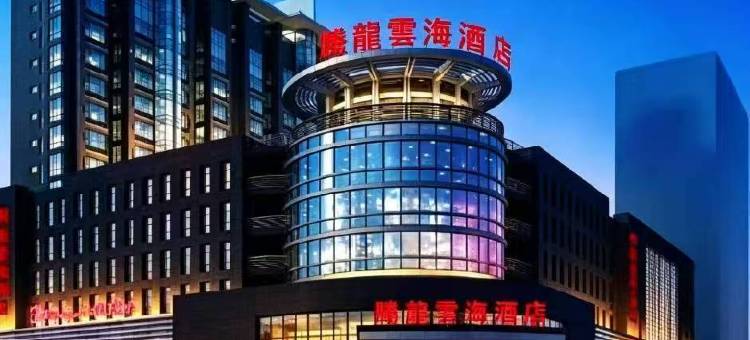 新源腾龙云海酒店图片