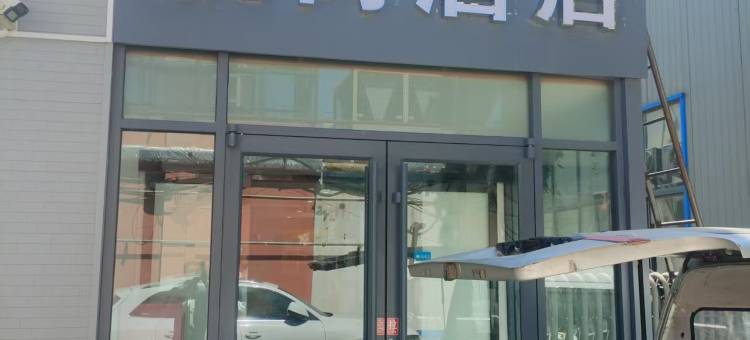 悦尚酒店(晋州市中兴路信誉楼店)图片