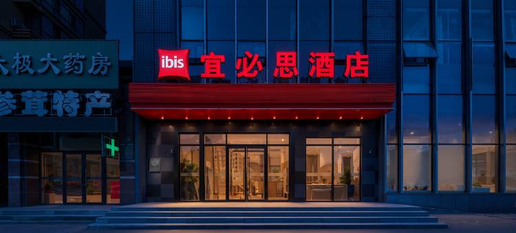 宜必思酒店(哈尔滨西站万达广场店)图片