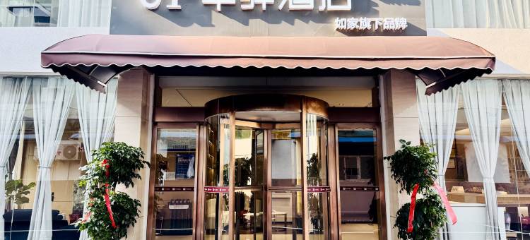 如家UP华驿精选酒店(禹州画圣路店)图片