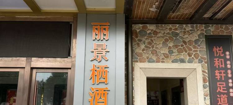 丽景栖酒店图片