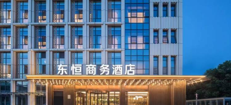 东恒商务酒店(宣城敬亭山店)图片