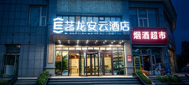 艺龙安云酒店(西宁中心购物广场莫家街店)图片