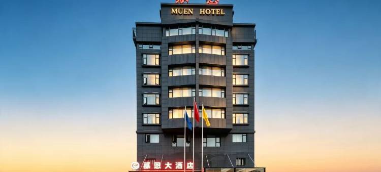 幕恩大酒店(德江世纪商城店)图片