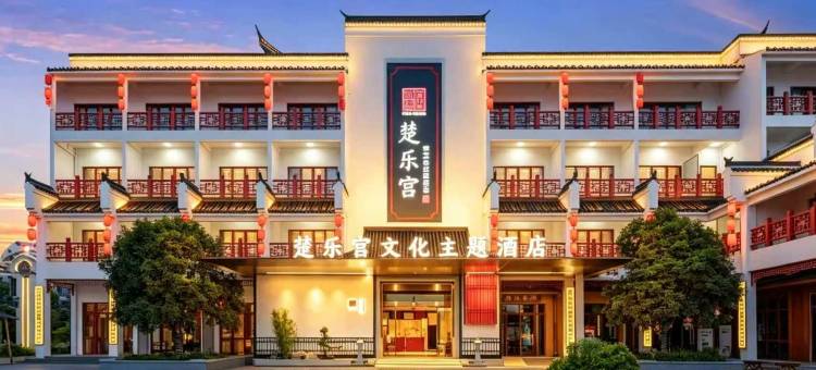 楚乐宫文化主题酒店(宜昌火车东站店)图片