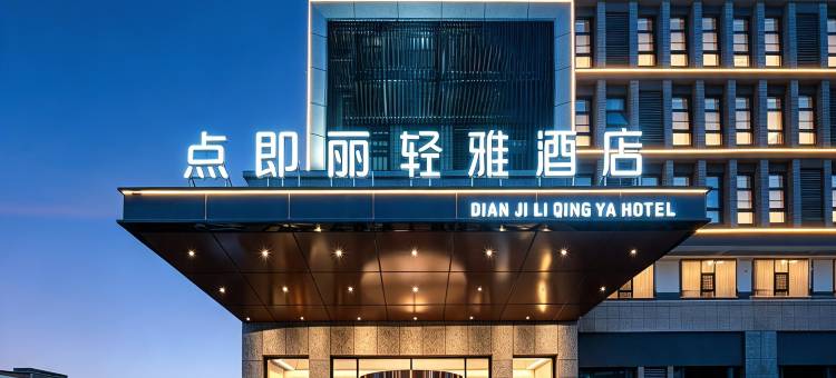 光山县点即丽轻雅酒店图片