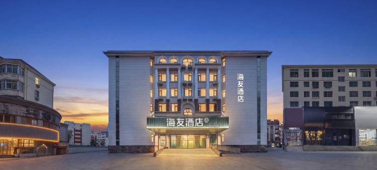 海友青岛濠洼步行街香江路酒店图片