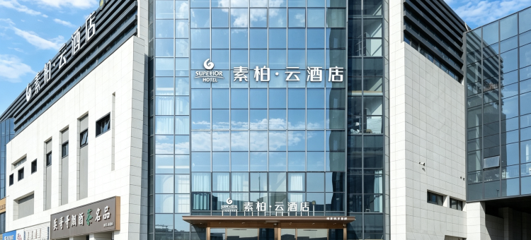 如家素柏·云酒店(合肥肥东店)图片