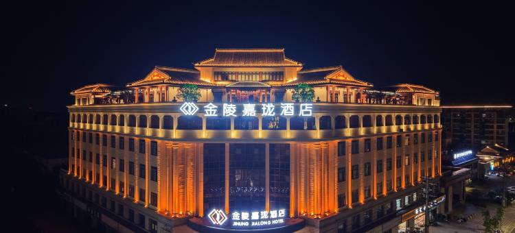 芜湖南陵金陵嘉珑酒店图片