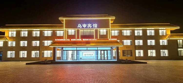 乌审宾馆(廉政文化广场店)图片