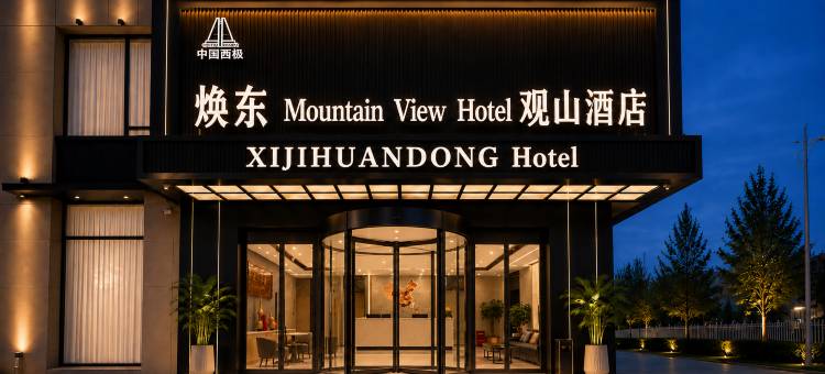 西极焕东酒店(乌恰县人民广场店)图片