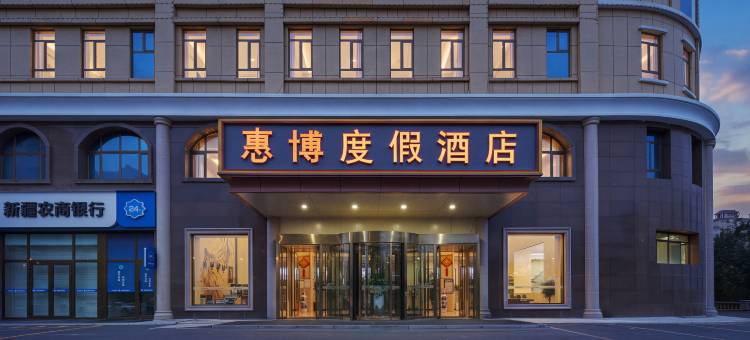 石河子惠博度假酒店图片