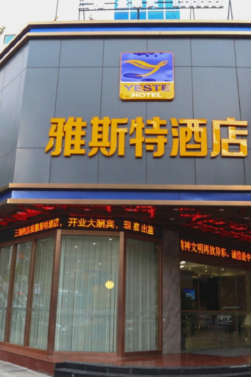 雅斯特酒店(三明列东街店)图片