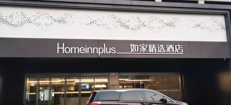 如家精选(徐州高铁东站店)图片