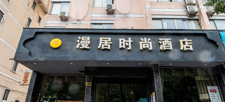 台州漫居时尚酒店(椒江大润发店)图片