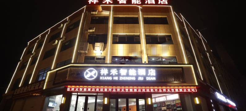 祥禾智能酒店图片