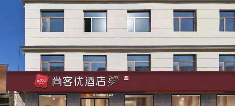 尚客优酒店(通辽开鲁新开大街店)图片