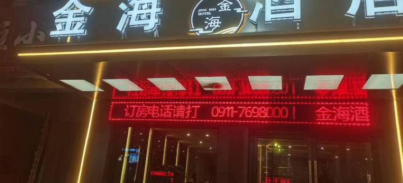 吴起金海商务宾馆图片