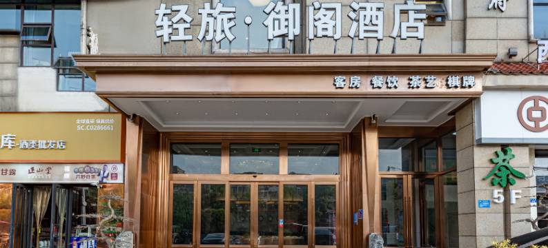 御阁酒店(成都双流机场香博城店)图片