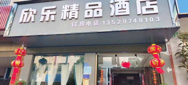 曲靖欣乐精品酒店(麒麟花园火车站店)图片
