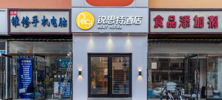 锐思特酒店(正定古城小商品夜市店)图片