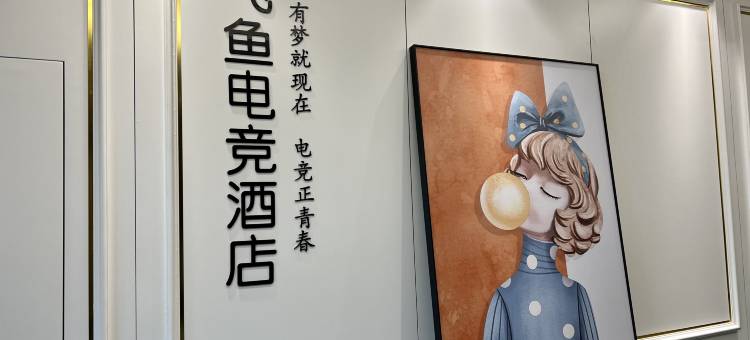 宁波飞鱼电竞民宿图片