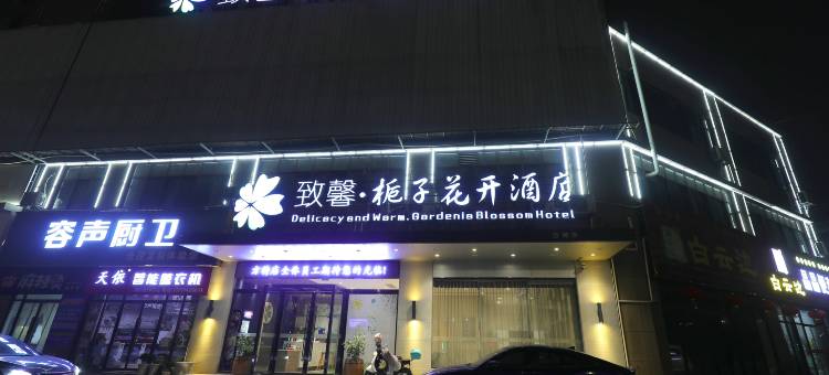 致馨栀子花开酒店(荆州火车站方特店)图片