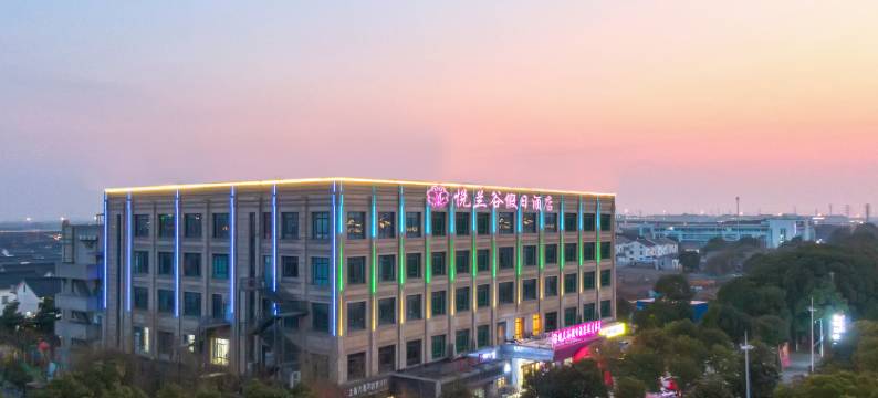 悦兰谷假日酒店(常熟尚湖风景区店)图片