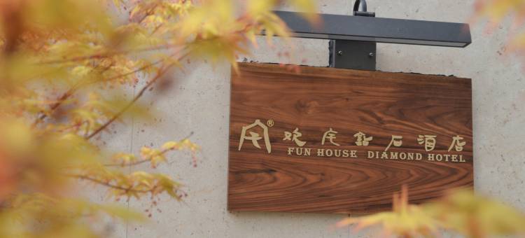 岳池欢宅钻石酒店图片