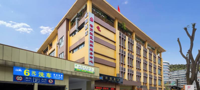 成都航园酒店(双流机场万达店)图片