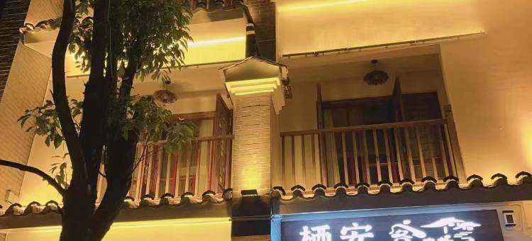 抚仙湖栖安客栈(广龙小镇店)图片