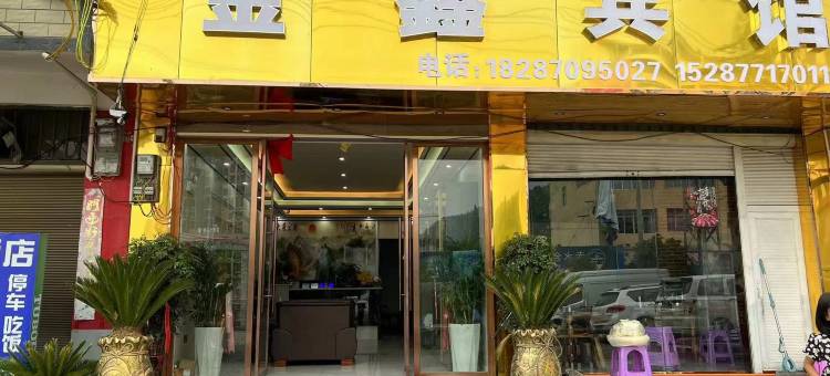 镇雄金鑫宾馆(赤水源镇店)图片