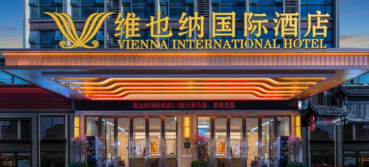 维也纳国际酒店(张家界体育馆店)图片